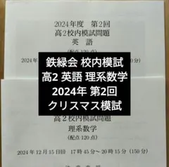 鉄緑会 2023年度 第2回 高2校内模試 理系数学 クリスマス模試 - メルカリ
