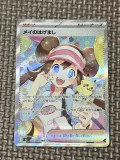 メイのはげまし SAR ポケモンカード