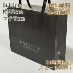 【送料無料！匿名配送！】MOROZOFF★モロゾフ★紙袋★ショップ袋