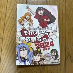 ♢ それいけ鯉依奈ちゃんプロ野球観戦記2024前半戦総集編 本 フルカラー 漫画