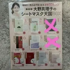 VOCE 2026年1月号 付録 大野真理子のシートマスク天国BOX 補填あり
