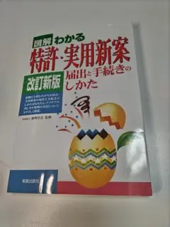 図解 わかる 特許・実用新案 改訂新版 新星出版社