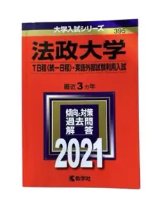 赤本　法政大学 T日程(統一日程)英語外部試験利用入試　2021年版