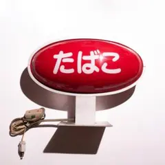 □稀少□たばこ 売店 電飾看板 アクリルプレート蛍光灯 - メルカリ