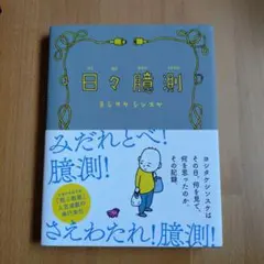 日々臆測