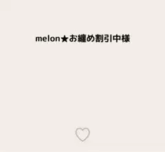 melon★お纏め割引中様
