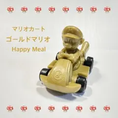 マクドナルド ハッピーセット マリオカート ゴールドマリオ