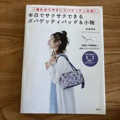 半日でサクサクできるズパゲッティ バッグ&小物