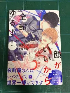 顔がいいから全部ゆるす！(DEAR+COMICS)