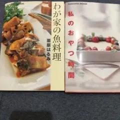古本〰️わが家の魚料理、私のおやつ時間