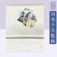 2026年最新】袋帯 初代 由水十久の人気アイテム - メルカリ