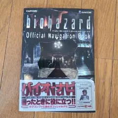 バイオハザード オフィシャル ナビゲーション ブック ゲームキューブ版 GC
