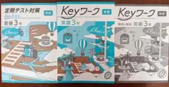 【最新版】 新品 Keyワーク 英語 中３（東書）【解答&Keyテスト付】