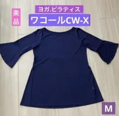 【激レア】 CW-X ワコール 速乾 ヨガ スポーツ ネイビー CW-X