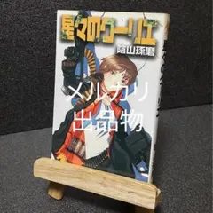 陰山琢磨 緒方剛志 星々のクーリエ ソノラマノベルス