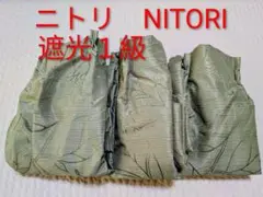 ニトリ　NITORI　遮光1級　カーテン