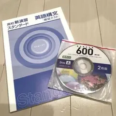 高校新演習スタンダード　英語構文　確認テスト/ 600ディスク2枚