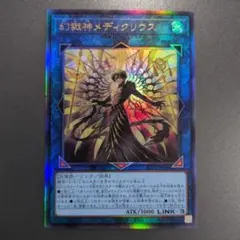 遊戯王 幻獄神メディクリウス レリーフ