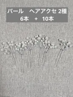 パールヘアアクセサリー6本＋10本セット