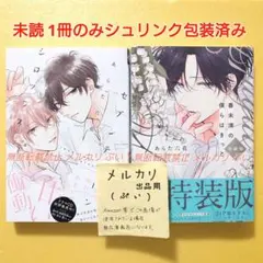 未読 セブンティーンシロップス 番未満の僕らはきっと 特装版 あらた六花