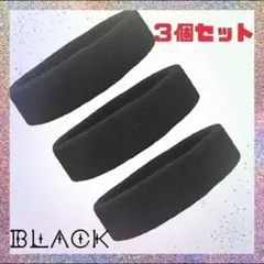 【３個セット】ブラック タオル生地 吸水 通気 汗止め 筋トレ ヘアバンド