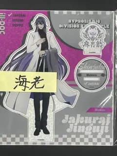 ヒプマイ 神宮寺寂雷 アクスタまとめ売り アクリルスタンド (.麻天狼) 神宮寺 寂雷 麻天狼 KING RECORDS