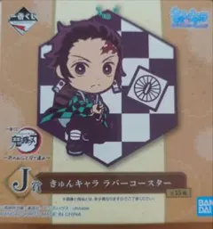 鬼滅の刃 一番くじ J賞 きゅんキャラ ラバーコースター