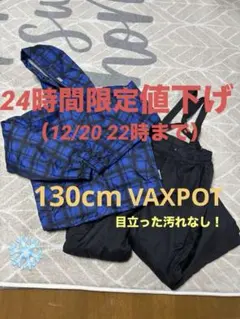 VAXPOT 子ども用スキーウェア 130