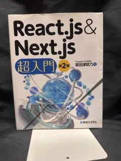 React.js & Next.js 超入門 第2版