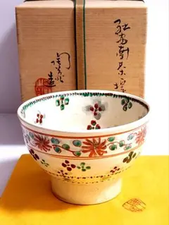 京焼名工　八塔亭二寧　村田陶苑唐花文茶碗　木箱付　東Y7-1002⭐︎2F 2025年最新】Yahoo!オークション -村田陶苑の中古品・新品・未
