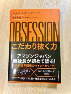 OBSESSION(オブセッション)こだわり抜く力