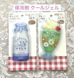 保冷剤 ダイカット クールジェル 牛乳瓶とパフェ 2個セット