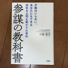 参謀の教科書 才能はいらない。あなたにもできる会社も上司も動かす仕事術