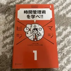 時間管理術を学べ!! マジビジ1 ディスカヴァー・クリエイティブ