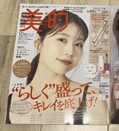 美的 2025年10月号　付録なし　有村架純表紙