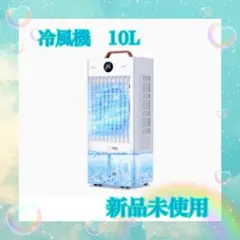 新品☆送料込★冷風機 強力 10Ｌ水タンク 送料込み新品 冷風機 強力 10L水タンク+6個専用保冷パック LEDタッチ