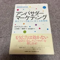 【未使用】アンバサダー・マーケティング : 熱きファンを戦力に変える新戦略