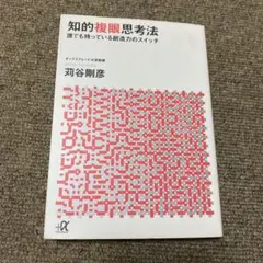 知的複眼思考法 : 誰でも持っている創造力のスイッチ