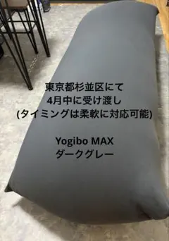 2026年最新】ヨギボー マックス ダークグレーの人気アイテム - メルカリ