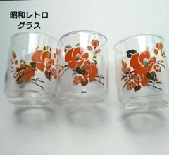 昭和レトロ 花柄 ガラスコップ 3個セット