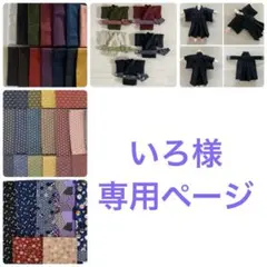 いろ様　専用ページ