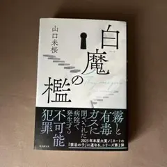 白魔の檻　山口未桜
