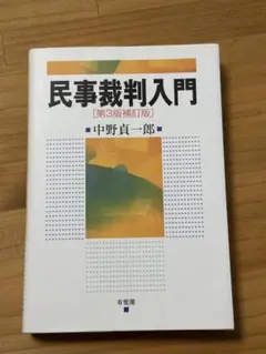民事裁判入門 第3版補訂版 中野貞一郎