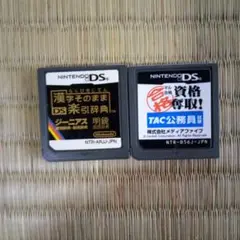 DSソフト　漢字そのまま楽引辞典&資格奪取！TAC公務員試験