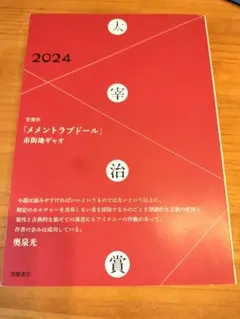 2024年太宰治賞◎市街地ギャオ『メメントラブドール』