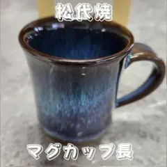 松代焼 マグカップ長　豪快で優しい松代ブルー　 唯一無二の伝統陶器