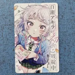 百瀬アキラの初恋破綻中。［3巻］特典 イラストカード 紀伊國屋書店