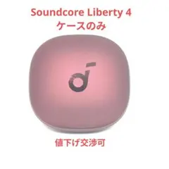 【ケースのみ】ANKER Soundcore Liberty 4 RED 2のサムネイル