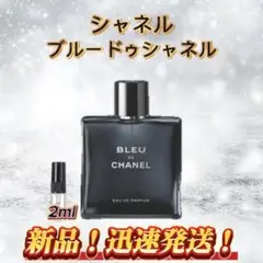 シャネル　ブルードゥシャネル　お試しボトル