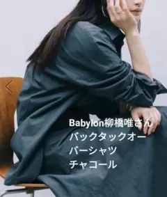 Babylon 柳橋唯さんコラボ バックタックオーバーシャツのサムネイル